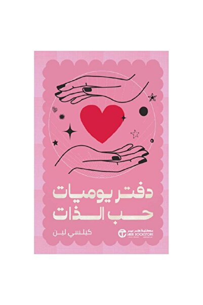 Book دفتر يوميات حب الذات بقلم كيلسي لين