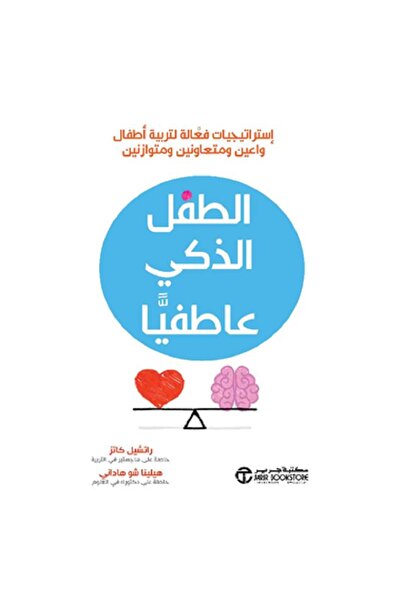 Book الطفل الذكي عاطفيا - استراتيجيات فعالة لتربية أطفال واعين بقلم راتشيل كا...