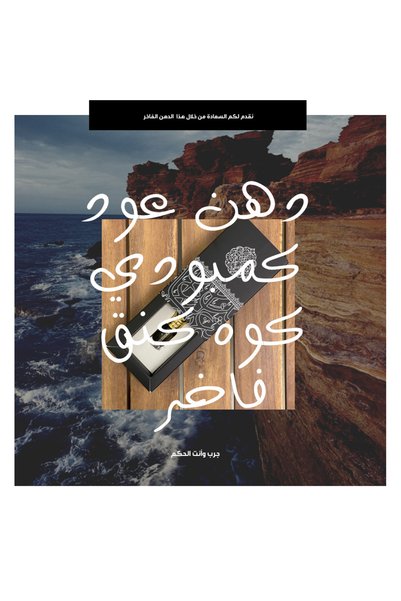 ALDHOFARIA عود هندي (أسامي) طبيعي