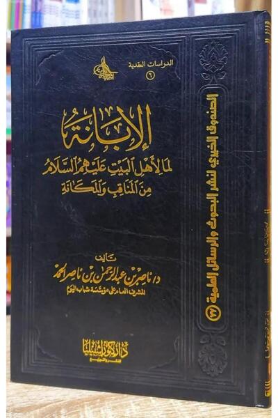 Dar Konoze Eshbila Publishing and Distribution الابانة لما لاهل البيت عليهم ا...