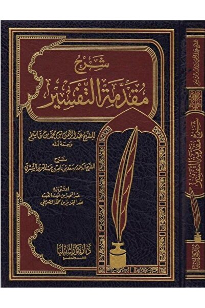 Dar Konoze Eshbila Publishing and Distribution شرح مقدمة التفسير