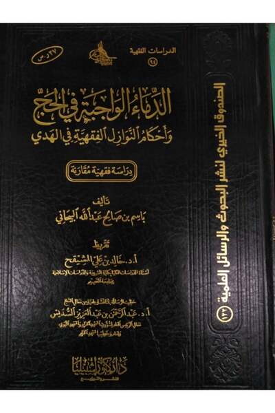 Dar Konoze Eshbila Publishing and Distribution الدماء الواجبة في الحج واحكام ...