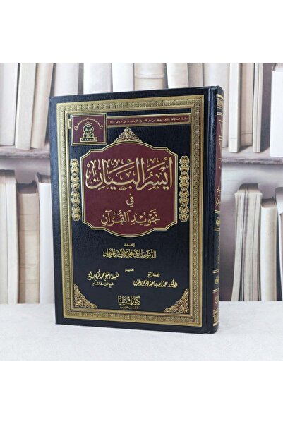 Dar Konoze Eshbila Publishing and Distribution أيسر البيان في تجويد القران