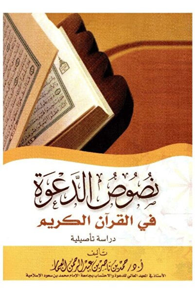 Dar Konoze Eshbila Publishing and Distribution نصوص الدعوة في القرآن