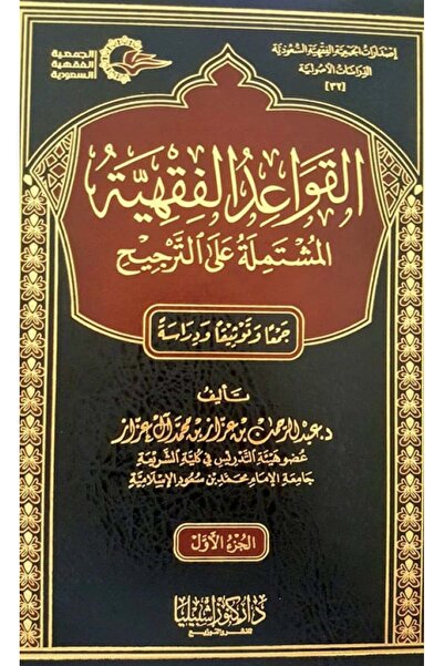 Dar Konoze Eshbila Publishing and Distribution القواعد الفقهية المشتملة على ا...