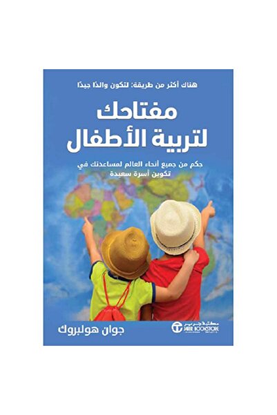 Book مفتاحك لتربية الاطفال - حكم من جميع أنحاء العالم لمساعدتك في تكوين أسرة ...