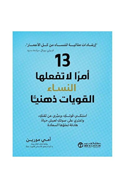 Book 13 Things Mentally Strong Women Don't Do by Amy Morin