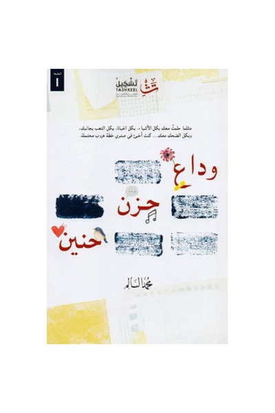 Book وداع حزن حنين بقلم محمد السالم