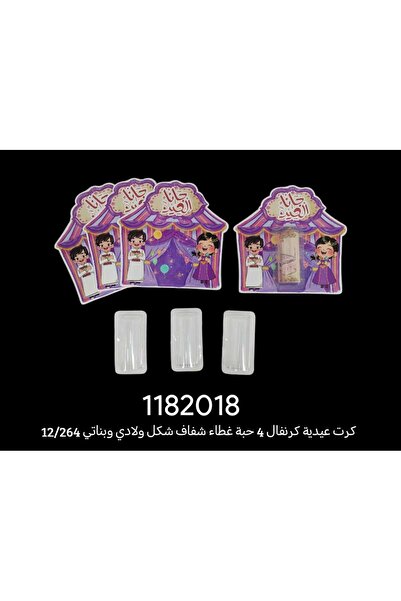 GIFT Eid gift cards with Sheer adhesive plastic for boys and girls (12 pieces)