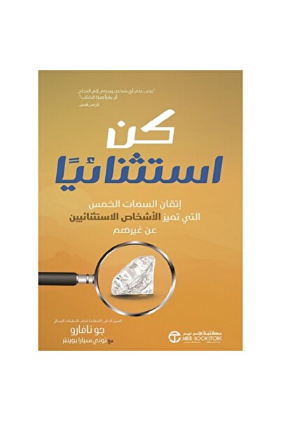 Book كن استثنائيا اتقان السمات الخمس التي تميز الأشخاص بقلم جو نافارو / توني ...