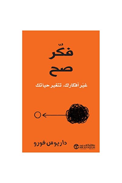 Book فكر صح غير أفكارك تتغير حياتك‎ بقلم داريوس فورو