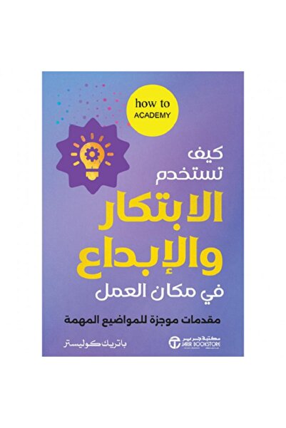 Book كيف تستخدم الابتكار والإبداع في مكان العمل - مقدمات موجزة للمواضيع المهم...