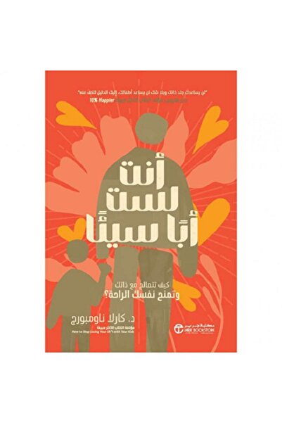 Book ‎أنت لست أبا سيئا كيف تتصالح مع ذاتك و تمنح نفسك الراحة‎ بقلم كارلا ناوم...