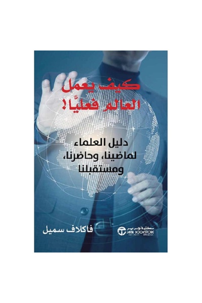 Book كيف يعمل العالم فعليا - دليل العلماء لماضينا و حاضرنا و مستقبلنا بقلم فا...