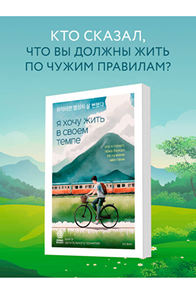 Eksmo A hocu zit' v svoem tempe. Cto a ponal, poka bezal za cuzimi mectami / ...