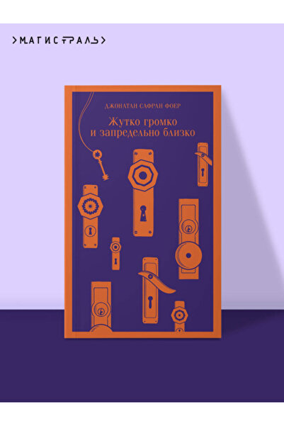 Eksmo Da li je glasno i izuzetno blizu? / Foer Dzonatan Safran