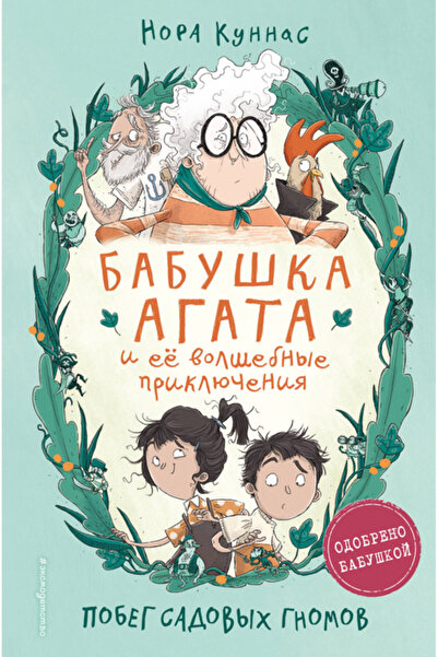 Eksmo Pobeg sadovyh gnomov (#1) / Kunnas Nora