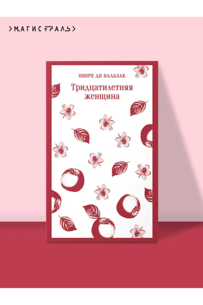 Eksmo Tridcatiletnaa zensina / Bal'zak Onore de