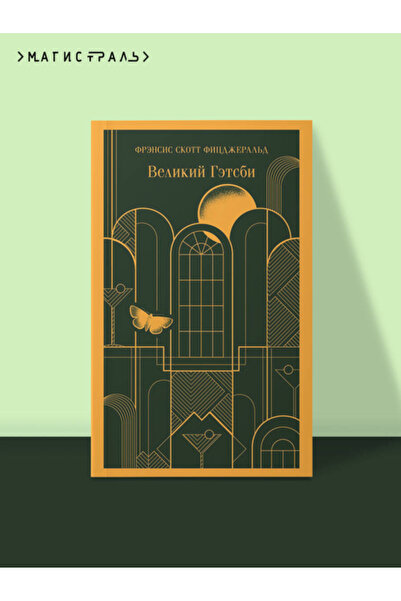 Eksmo فيليكيج جيتسبي / فيكديزيرالد فرينس سكوت