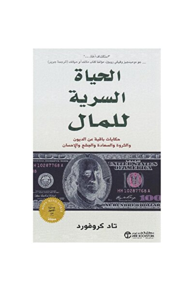 Book ‎الحياة السرية للمال - حكايات باقية عن الديون و الثروة بقلم تاد كروفورد