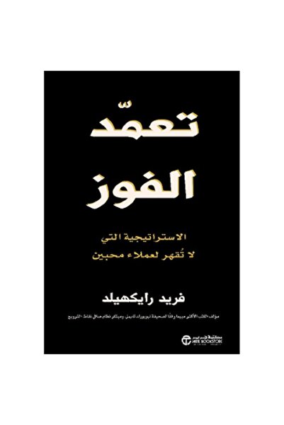 Book ‎تعمد الفوز - الاستراتيجية التي لا تقهر لعملاء محبين‎ بقلم فريد رايكهيلد