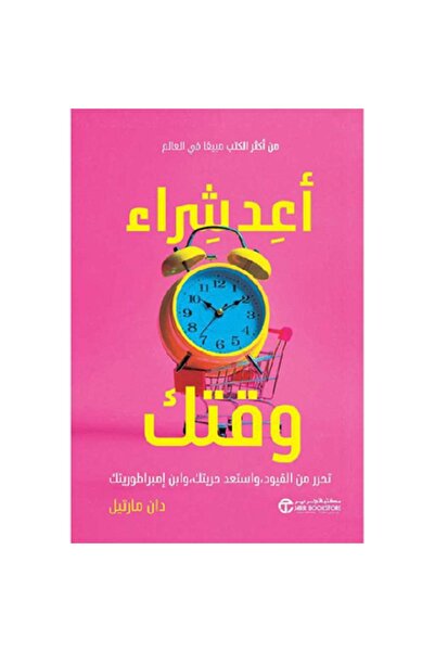 Book أعد شراء وقتك - تحرر من القيود واستعد حريتك وابن امبراطوريتك‎ بقلم دان م...