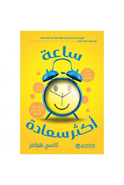 Book ساعة أكثر سعادة - كيف تهزم التشتت و تزيد وقتك و تركز على الأمور الأكثر أ...