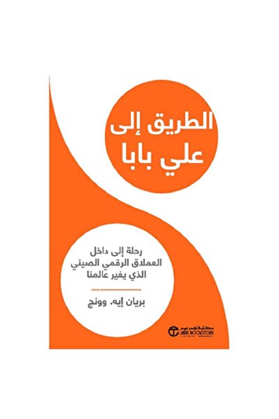 Book The Road to Alibaba: A Journey Inside the Chinese Digital Giant That Is ...