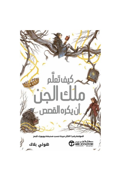 Book How the King of the Fairies Learned to Hate Stories by Holly Black