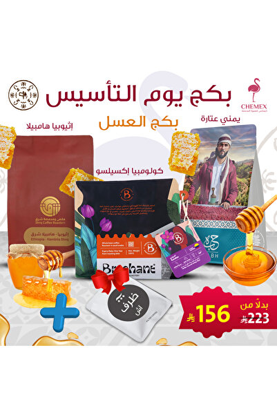 chemex co Founder's Day Package (Honey Package) – Chemex Specialty Coffee