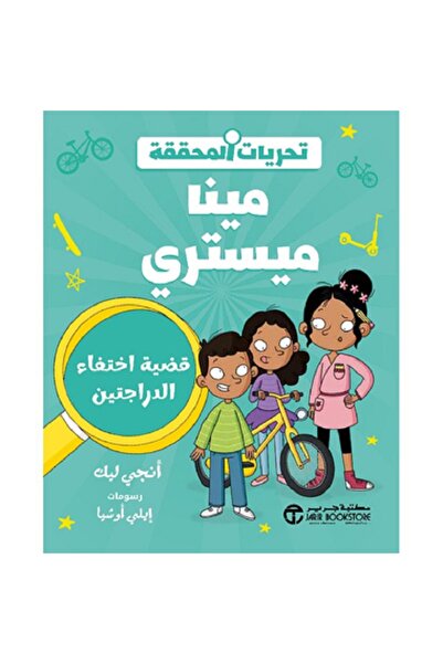 Book ‎تحريات المحققة مينا ميستري - قضية اختفاء الدراجتين‎ بقلم أنجي ليك