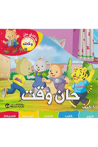 Book ما الذي حان وقته الآن - حان الوقت 5 كتب في علبة‎ بقلم إصدارات مكتبة جرير