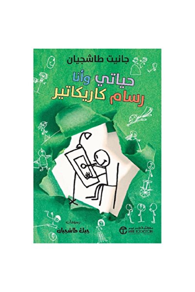 Book حياتي وأنا رسام كاريكاتير - سلسلة حياتي وأنا بقلم جانيت طاشجيان