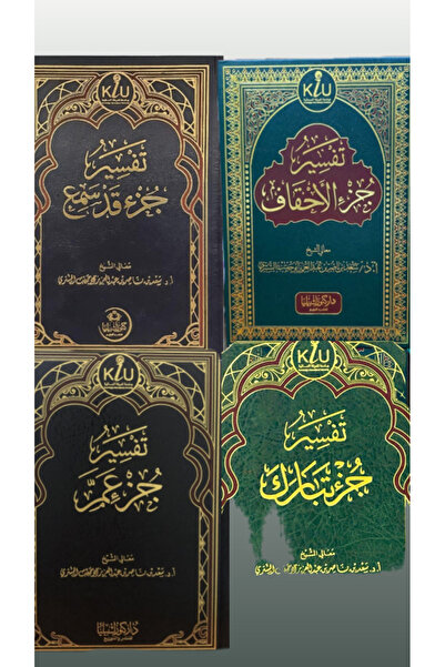 Dar Konoze Eshbila Publishing and Distribution تفسير جزء تبارك و عم وقد سمع و...