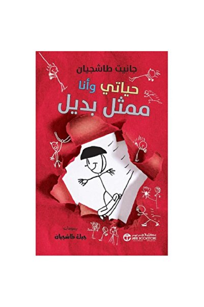 Book حياتي وأنا ممثل بديل - سلسلة حياتي وأنا بقلم جانيت طاشجيان