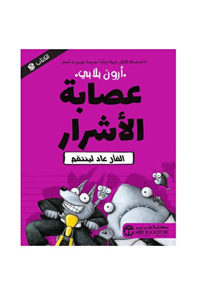 Book عصابة الأشرار ج 3 - الفأر عاد لينتقم بقلم أرون بلابي