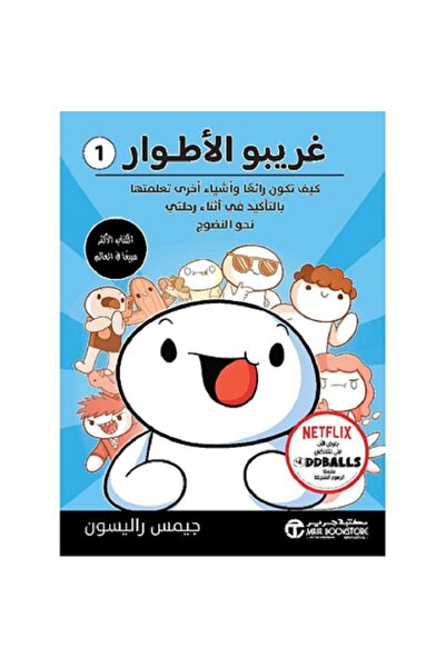Book غريبو الأطوار - الجزء الأول بقلم جيمس راليسون