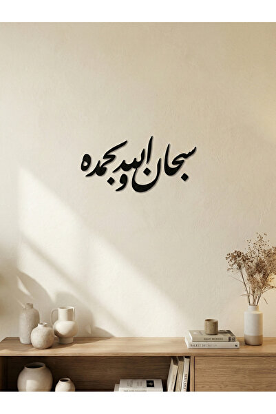 Nuqta Acrylic plaque with adhesive backing, featuring the design "Subhan Alla...