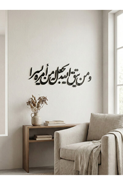 Nuqta لوحة أكريليك بلاصق خلفي بتصميم ومن يتق الله يجعل له من أمره يسرا