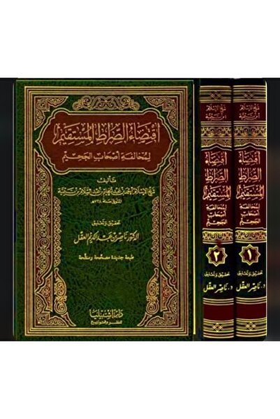 Dar Konoze Eshbila Publishing and Distribution اقتضاء الصراط المستقيم 1-2