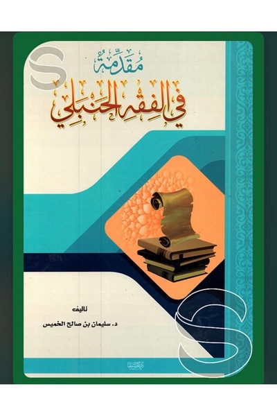 Dar Konoze Eshbila Publishing and Distribution Introduction to Hanbali Jurisp...