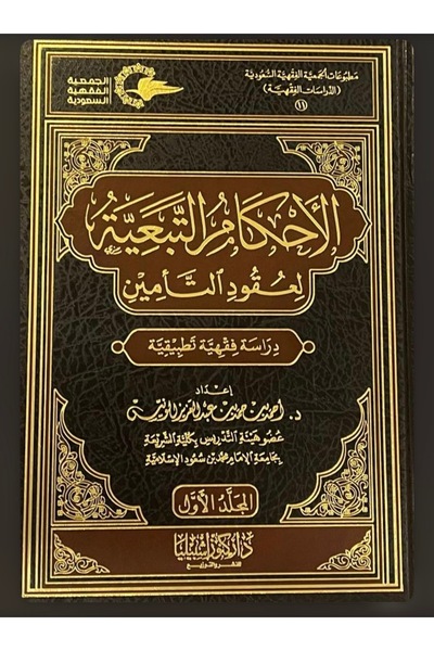 Dar Konoze Eshbila Publishing and Distribution الأحكام التبعية لعقود التأمين ...