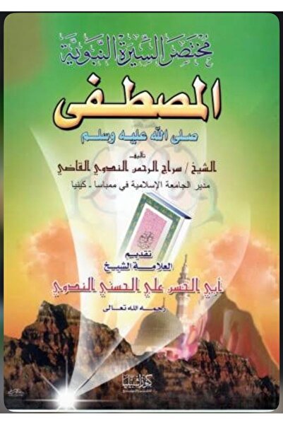 Dar Konoze Eshbila Publishing and Distribution مختصر السيرة النبوية المصطفى