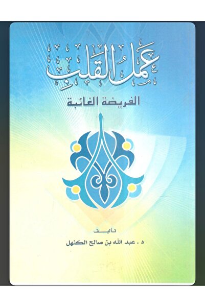 Dar Konoze Eshbila Publishing and Distribution عمل القلب