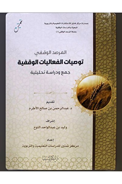 Dar Konoze Eshbila Publishing and Distribution The Waqf Observatory: Recommen...