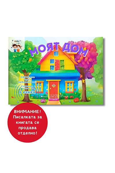 Soniodi Моят дом – Слушаме и учим на 6 езика | Интерактивна книга