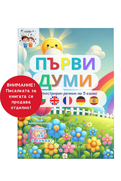 Soniodi Първи думи – Илюстрован речник на 5 езика | Интерактивна книга