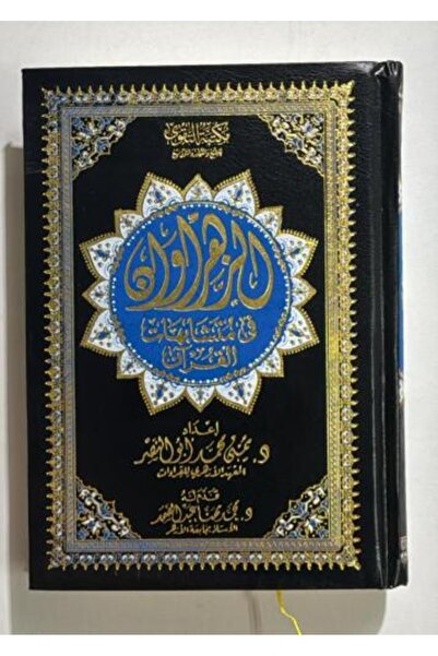 nabtussalam Al-Zahrawan in the Similarities of the Qur'an, size 14*20