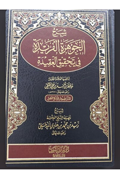 Dar Konoze Eshbila Publishing and Distribution شرح الجوهرة الفريدة في تحقيق ا...
