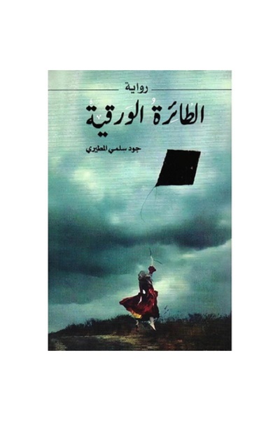 Book الطائرة الورقية بقلم جود سلمي المطيري‎